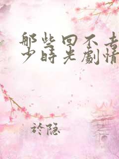 那些回不去的年少时光剧情