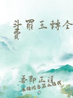 斗罗玉转全部免费