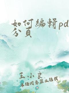 如何编辑pdf分页