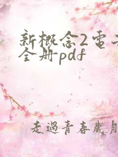 新概念2电子书全册pdf