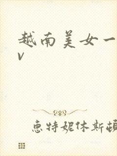 越南美女一区av