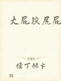 大屁股尻屁