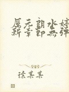 厉元朗水婷月最新章节无弹窗全文免费阅读