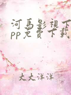 河马影视下载app免费下载