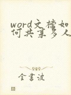 word文档如何共享多人编辑