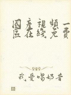 国产视频一区二区在线免费