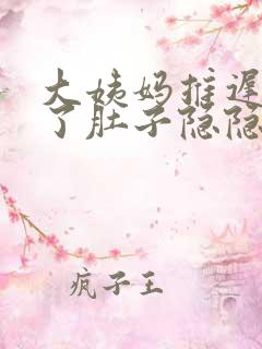 大姨妈推迟7天了肚子隐隐作痛