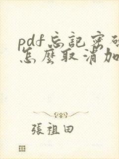 pdf忘记密码怎么取消加密