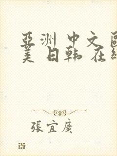 亚洲 中文 欧美 日韩 在线