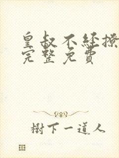 皇叔不经撩小说完整免费