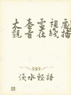 大奉电视剧免费观看在线播放手机