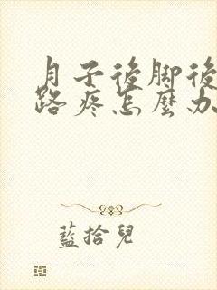 月子后脚后跟走路疼怎么办