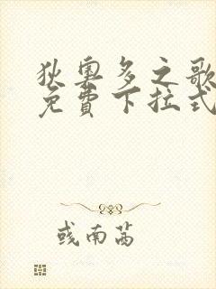 狄奥多之歌漫画免费下拉式六漫画