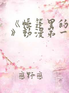 《帐篷里的秘密》动漫第一季在线观