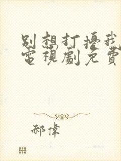 别想打扰我学习电视剧免费观看