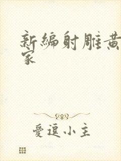 新编射雕黄蓉船家
