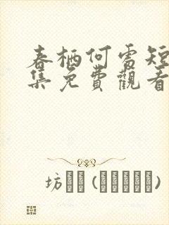 春栖何处短剧全集免费观看