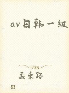 av日韩一级片