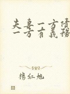 夫妻一方债务另一方有义务还吗
