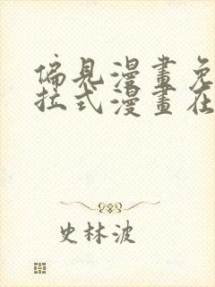 偏见漫画免费下拉式漫画在线观看