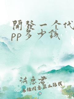 开发一个代驾app多少钱