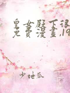 皇女殿下很邪恶免费漫画,19集