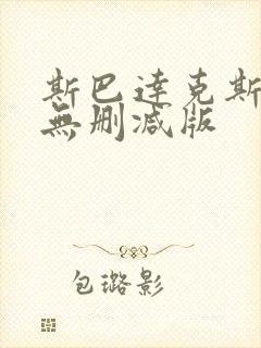 斯巴达克斯电影无删减版