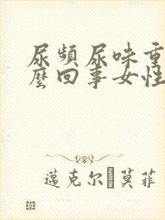 尿频尿味重是怎么回事女性