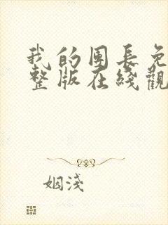 我的团长免费完整版在线观看