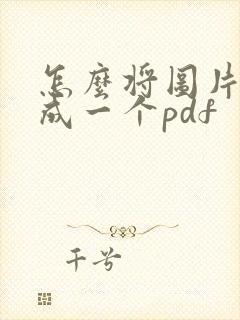 怎么将图片合并成一个pdf