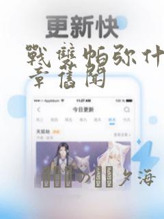战双帕弥什:间章旧闻：结局+番外