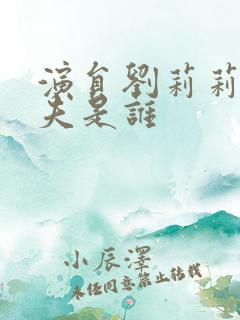 演员刘莉莉的丈夫是谁