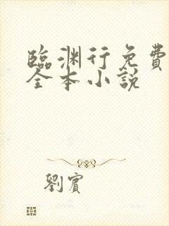 临渊行免费阅读全本小说