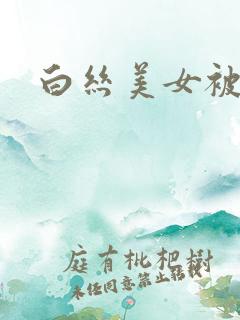白丝美女被草哭