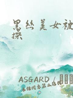 黑丝美女被摁着操