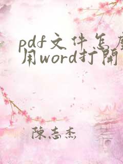 pdf文件怎么用word打开