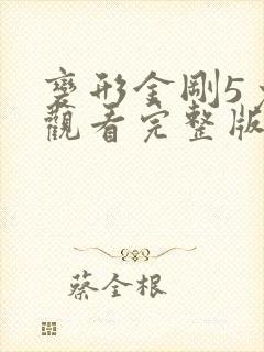 变形金刚5免费观看完整版国语