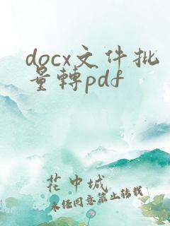 docx文件批量转pdf