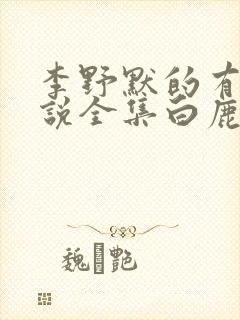 李野默的有声小说全集白鹿原