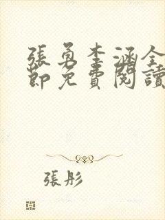 张勇李涵全部章节免费阅读