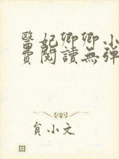 医妃卿卿小说免费阅读无弹窗