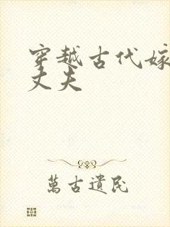 穿越古代嫁个小丈夫