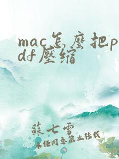 mac怎么把pdf压缩