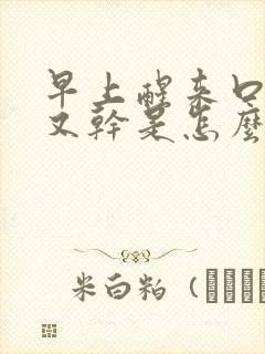 早上醒来口又苦又干是怎么回事