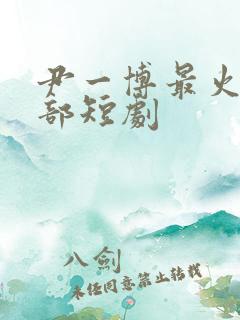尹一博最火的三部短剧