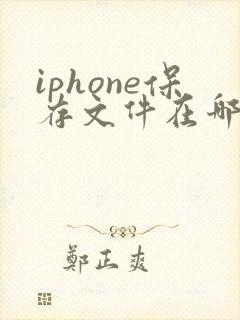 iphone保存文件在哪