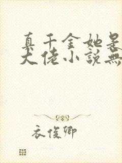 真千金她是全能大佬小说无弹窗全文免费阅读