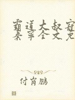 霸道大叔宠甜妻秦宁全文免费阅读