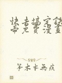 快去搞定铁壁皇帝免费漫画