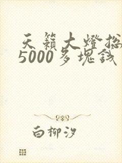 天籁大灯总成要5000多块钱
